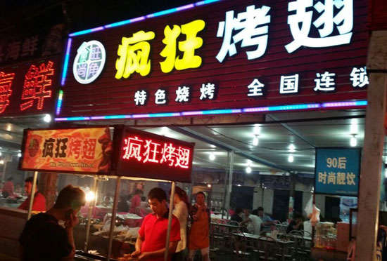 丰城bt烤翅店